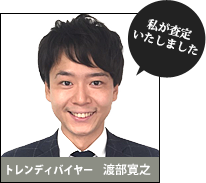 私が査定いたしました。トレンディバイヤー:渡部