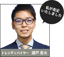 私が査定いたしました。トレンディバイヤー:瀬戸