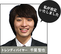 私が査定いたしました。トレンディバイヤー:千葉