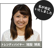 私が査定いたしました。トレンディバイヤー:猪股