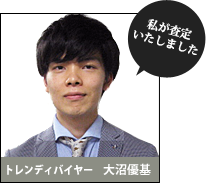 私が査定いたしました。トレンディバイヤー:大沼