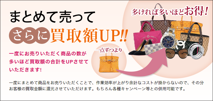 まとめて売ってさらに買取額UP!!