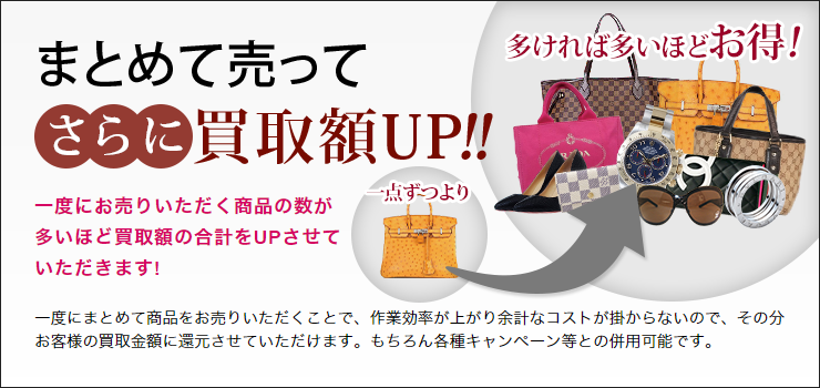 まとめて売ってさらに買取額UP!!