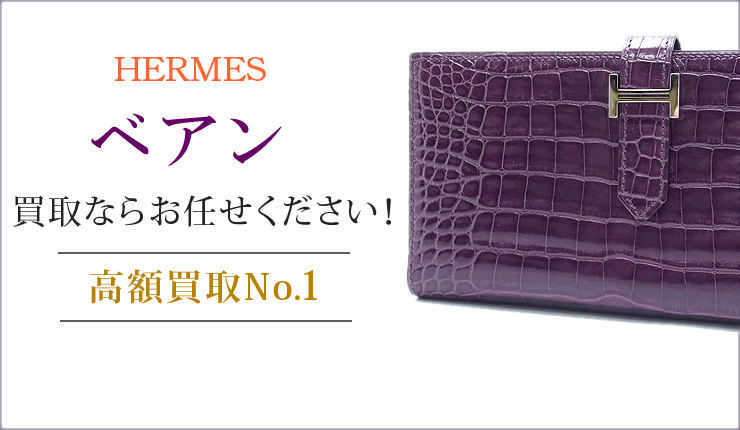 ベアン買取ならお任せください