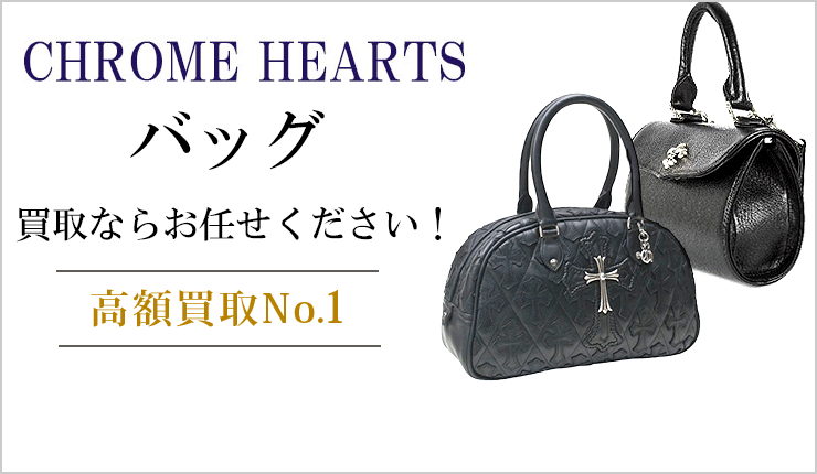 クロムハーツ バッグ買取ならお任せください