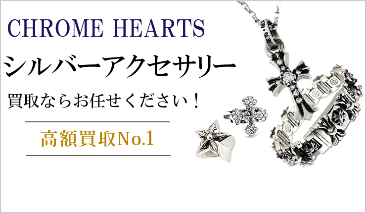 シルバーアクセサリー買取ならお任せください