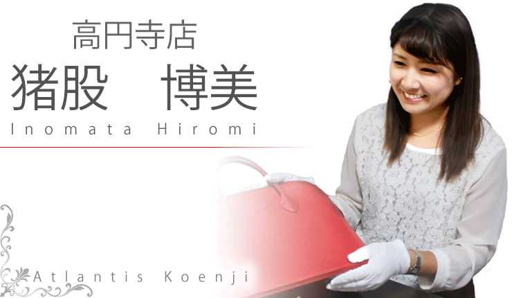 高円寺店 猪股 Inomata
