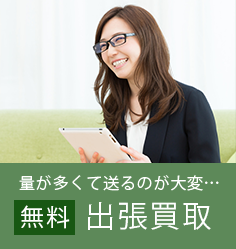 量が多くて送るのが大変…「出張買取」