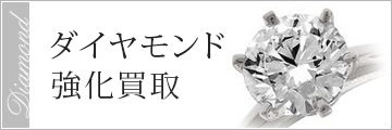 ダイヤモンド