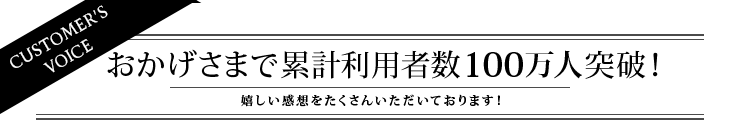 おかげさまで累計利用者数100万人突破！