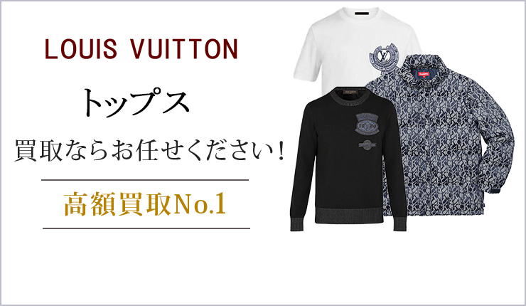 ルイ・ヴィトン トップス買取ならお任せください