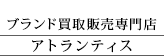 ブランド買取専門店アトランティス