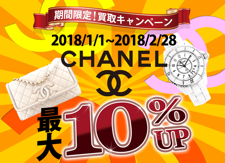 期間延長!シャネル買取額最大10%UPキャンペーン