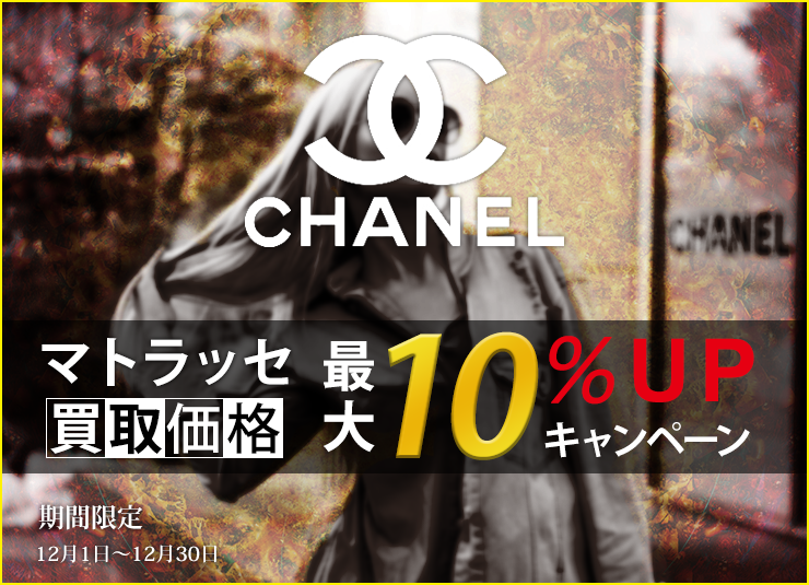 期間延長!CHANELマトラッセ買取最大10%UPキャンペーン