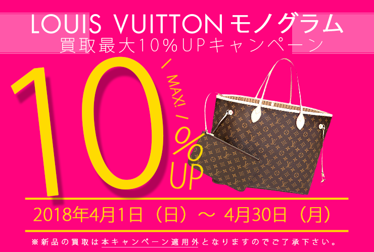 期間延長！ルイヴィトン買取強化最大10％UPキャンペーン