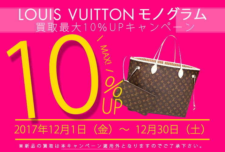 期間延長!ルイ・ヴィトンモノグラム買取最大10%UPキャンペーン