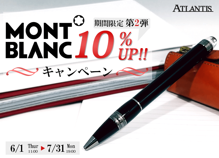 期間限定第2弾！MONTBLANC(モンブラン)買取額10%UPキャンペーン