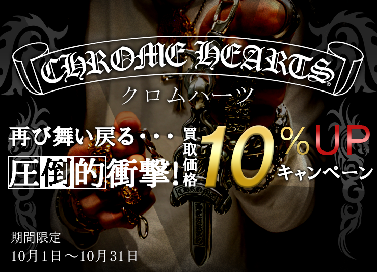 期間限定!CHROME HEARTS(クロムハーツ)買取額10%UPキャンペーン
