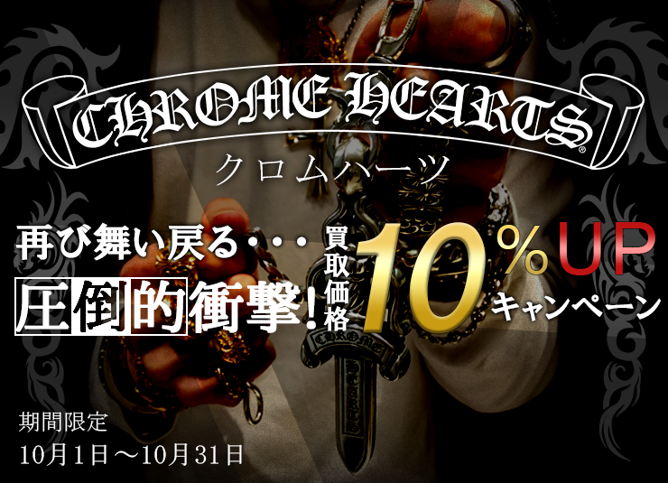 期間限定！CHROME HEARTS(クロムハーツ)買取額10%UPキャンペーン