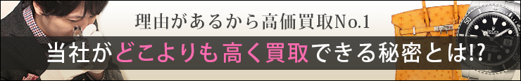 理由があるから高価買取No.1 どこよりも高く買取できる秘密とは!?