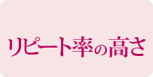 リピート率の高さ