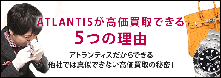 ATLANTISが高価買取できる 5つの理由 アトランティスだからできる 他社では真似できない高価買取の秘密！