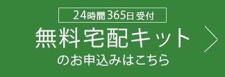 24時間365日受付 無料宅配キットのお申込みはこちら