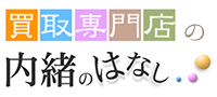 ブランド買取店の内緒のはなし