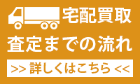 宅配買取 査定までの流れ