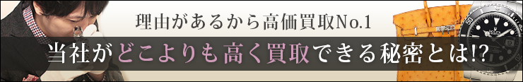 理由があるから高価買取No.1 どこよりも高く買取できる秘密とは!?