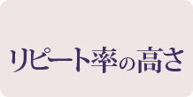 リピート率の高さ