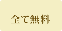 全て無料