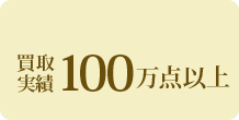 買取実績100万点以上