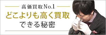 高価買取No.1 どこよりも高く買取できる秘密