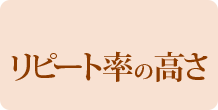 リピート率の高さ