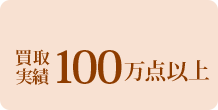 買取実績100万点以上