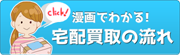 マンガで分かる！宅配買取の流れ