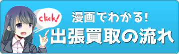 マンガで分かる！出張買取の流れ