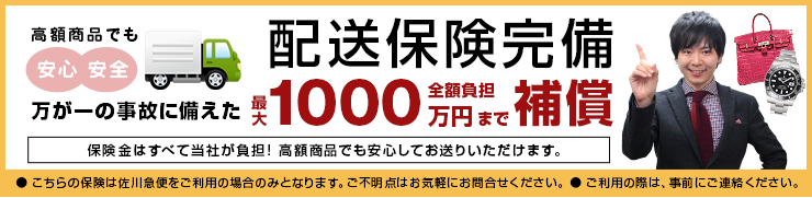 配送保険完備 最大1000万円まで全額補償