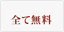 全て無料