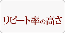 リピート率の高さ