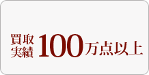 買取実績100万点以上