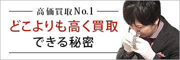 高価買取No.1 どこよりも高く買取できる秘密