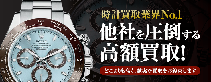 時計買取業界No.1 他社を圧倒する高額買取！