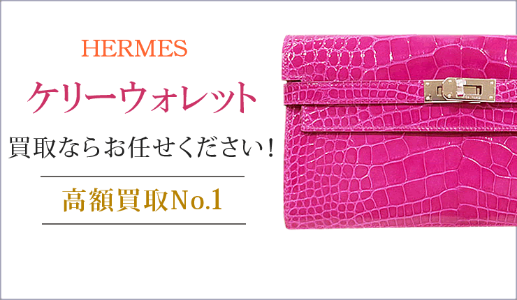 ケリーウォレット買取ならお任せください