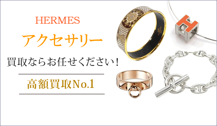 エルメス アクセサリー買取ならお任せください