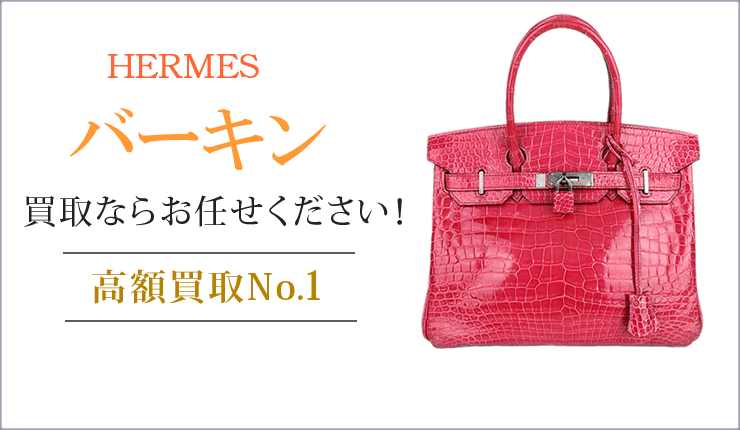バーキン買取ならお任せください