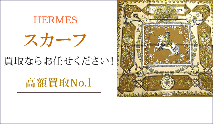 エルメス スカーフ買取ならお任せください