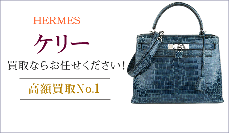 ケリー買取ならお任せください