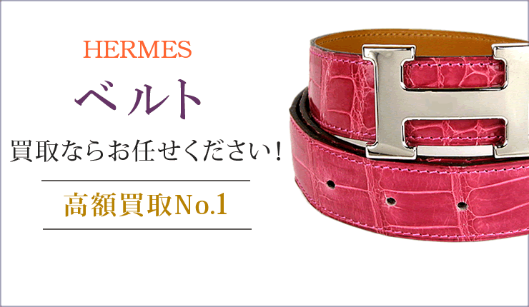 エルメス ベルト買取ならお任せください